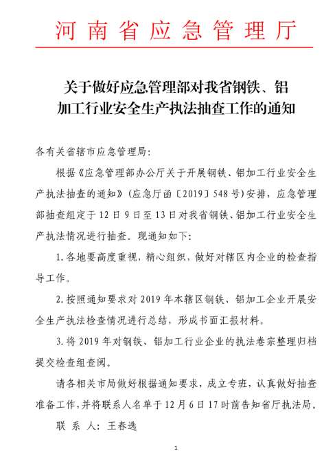 河南?。轰撹F、鋁加工行業(yè)安全生產(chǎn)執(zhí)法抽查