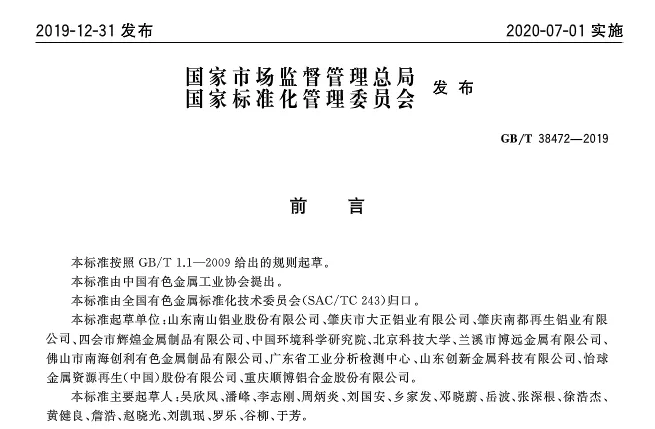 【全文】國家標(biāo)準(zhǔn)《再生鑄造鋁合金原料》(GB/T 38472-2019)