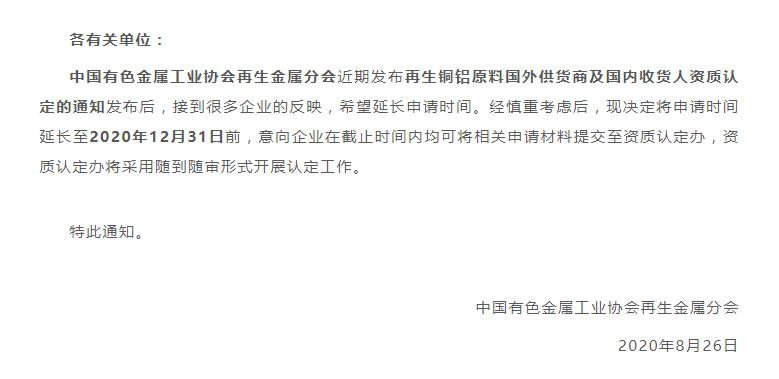 再生原料國(guó)外供貨商及國(guó)內(nèi)收貨人資質(zhì)認(rèn)定申請(qǐng)延遲！