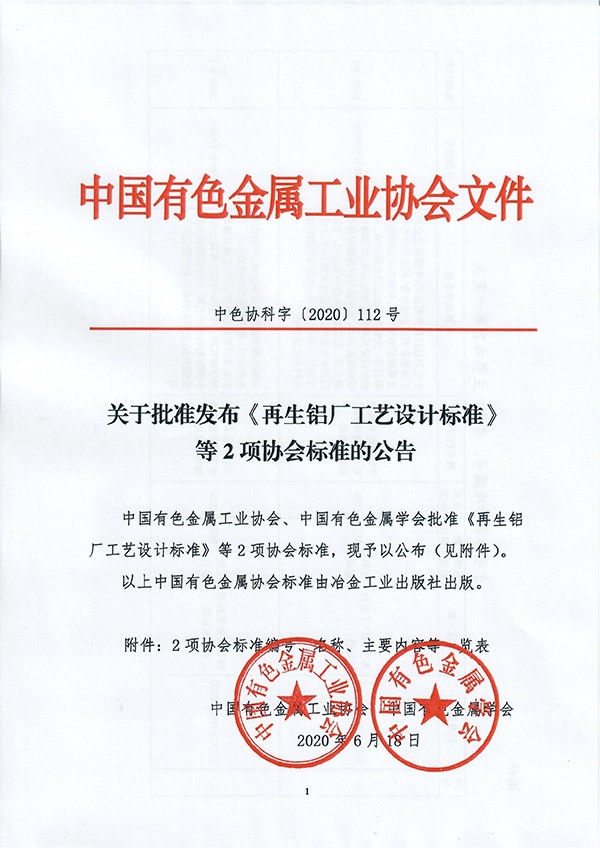 團(tuán)體標(biāo)準(zhǔn)《再生鋁廠工藝設(shè)計標(biāo)準(zhǔn)》批準(zhǔn)發(fā)布