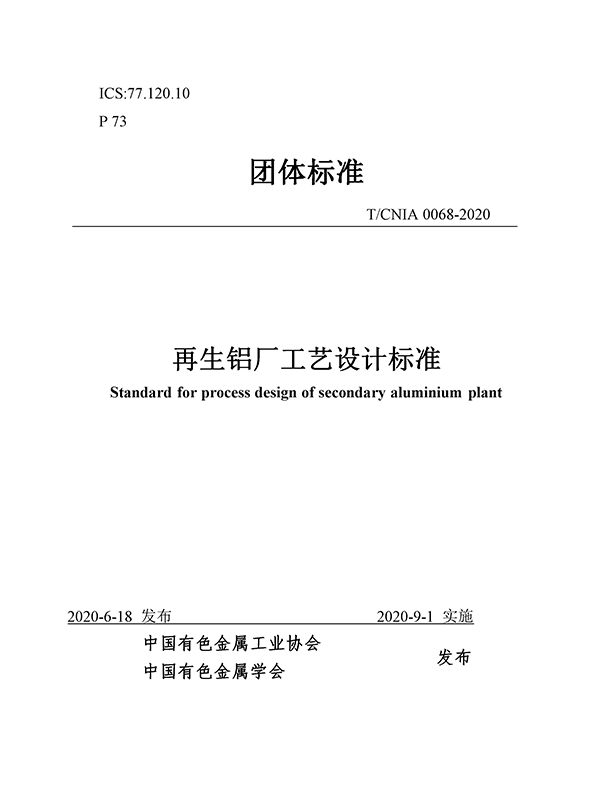 團(tuán)體標(biāo)準(zhǔn)《再生鋁廠工藝設(shè)計標(biāo)準(zhǔn)》批準(zhǔn)發(fā)布