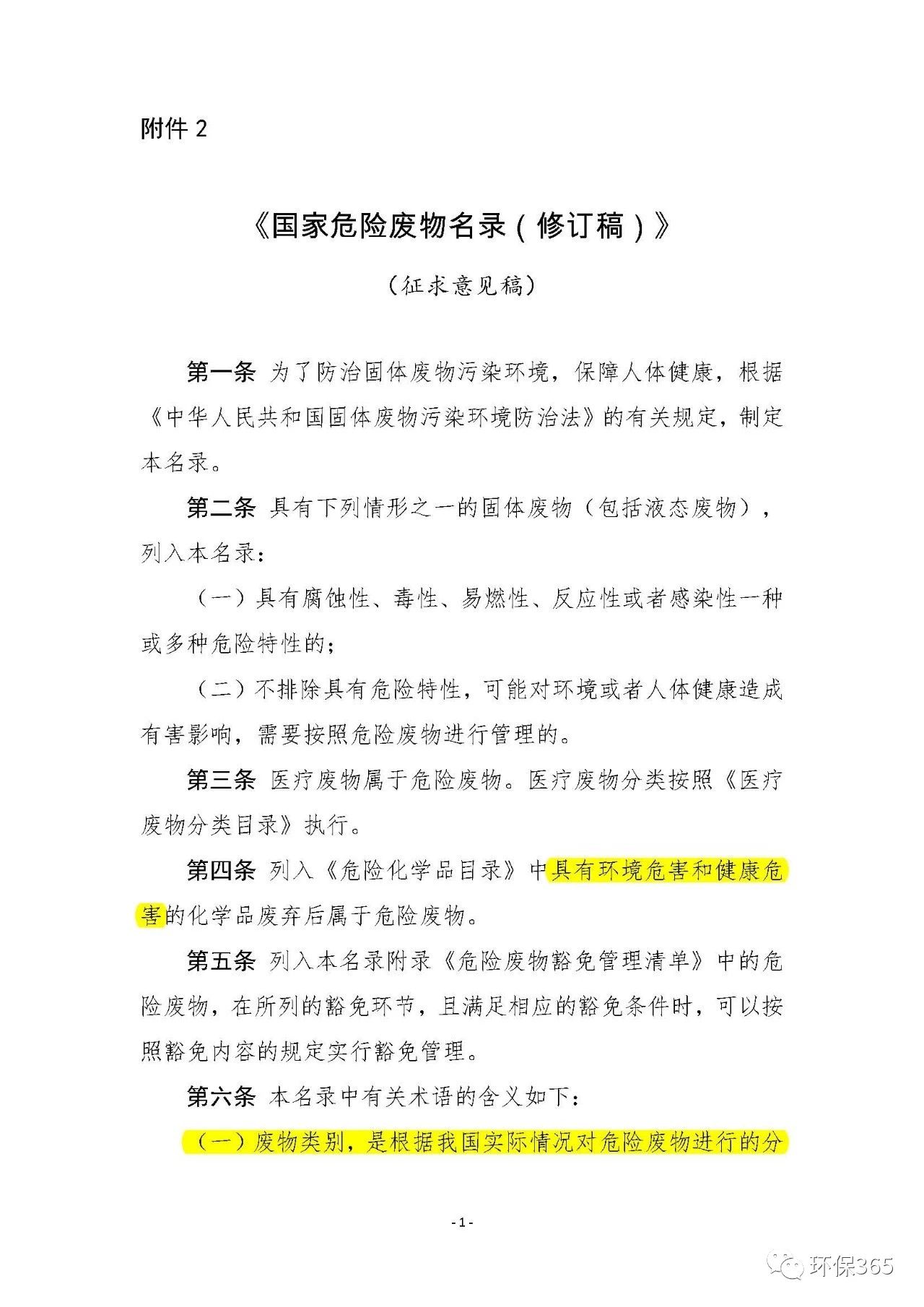 生態(tài)環(huán)境部：《國家危險廢物名錄》等5部令修訂通過 附新舊版對比