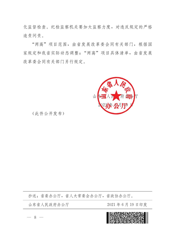 山東省人民政府辦公廳關于加強“兩高”項目管理的通知（附兩高項目管理目錄）
