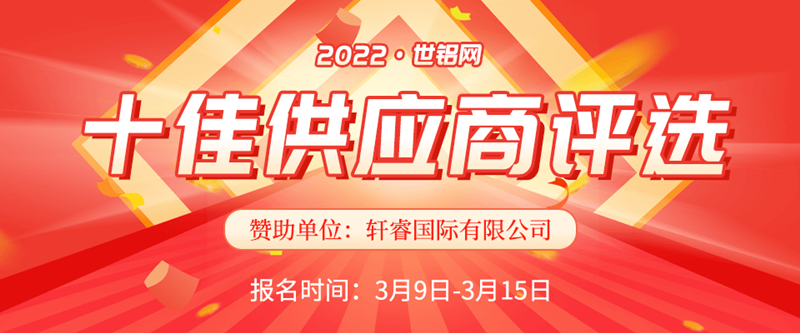【十佳風(fēng)采】2022世鋁網(wǎng)十佳供應(yīng)商評(píng)選再起航 報(bào)名窗口已開(kāi)啟！