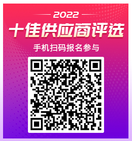 【十佳風(fēng)采】2022世鋁網(wǎng)十佳供應(yīng)商評(píng)選再起航 報(bào)名窗口已開(kāi)啟！