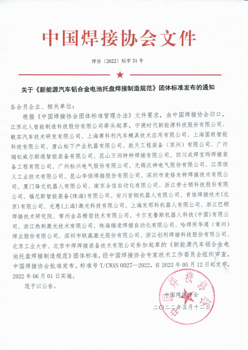 《新能源汽車鋁合金電池托盤焊接制造規(guī)范》發(fā)布，6月1日起實施