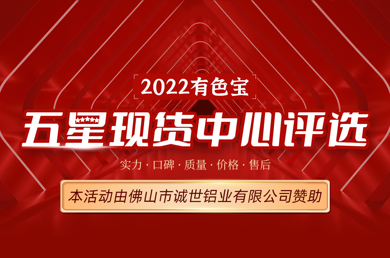 有色寶2022·五星現(xiàn)貨中心評(píng)選活動(dòng)活動(dòng)投票窗口開啟！