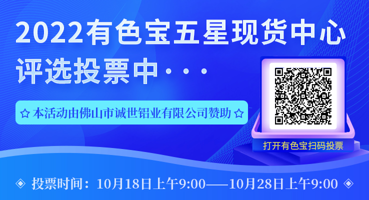 有色寶2022·五星現(xiàn)貨中心評(píng)選活動(dòng)活動(dòng)投票窗口開啟！