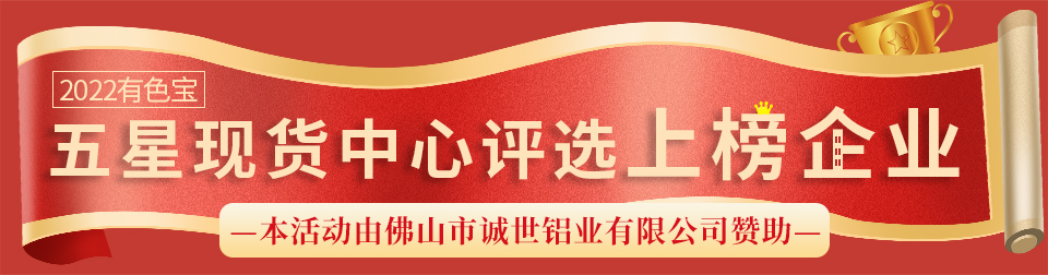 有色寶2022五星現(xiàn)貨中心評選獲評企業(yè)榜單揭曉！